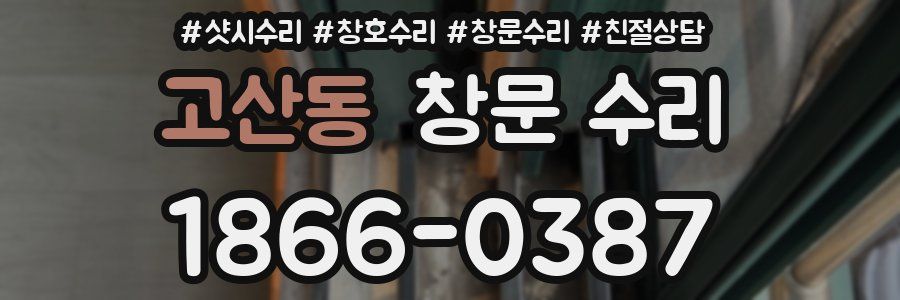 고산동 창문 수리