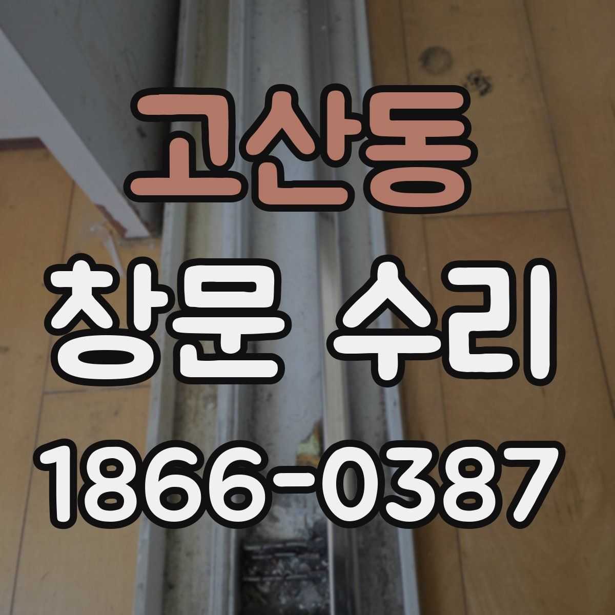 고산동 창문 수리