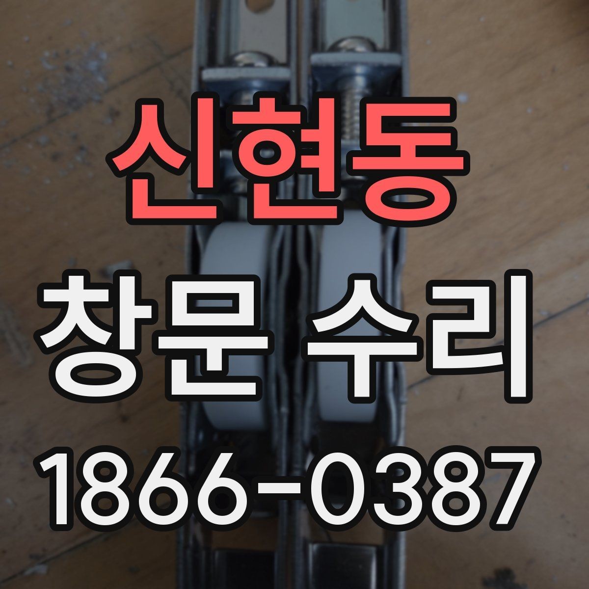 신현동 창문 수리 후 불편함 줄이는 팁