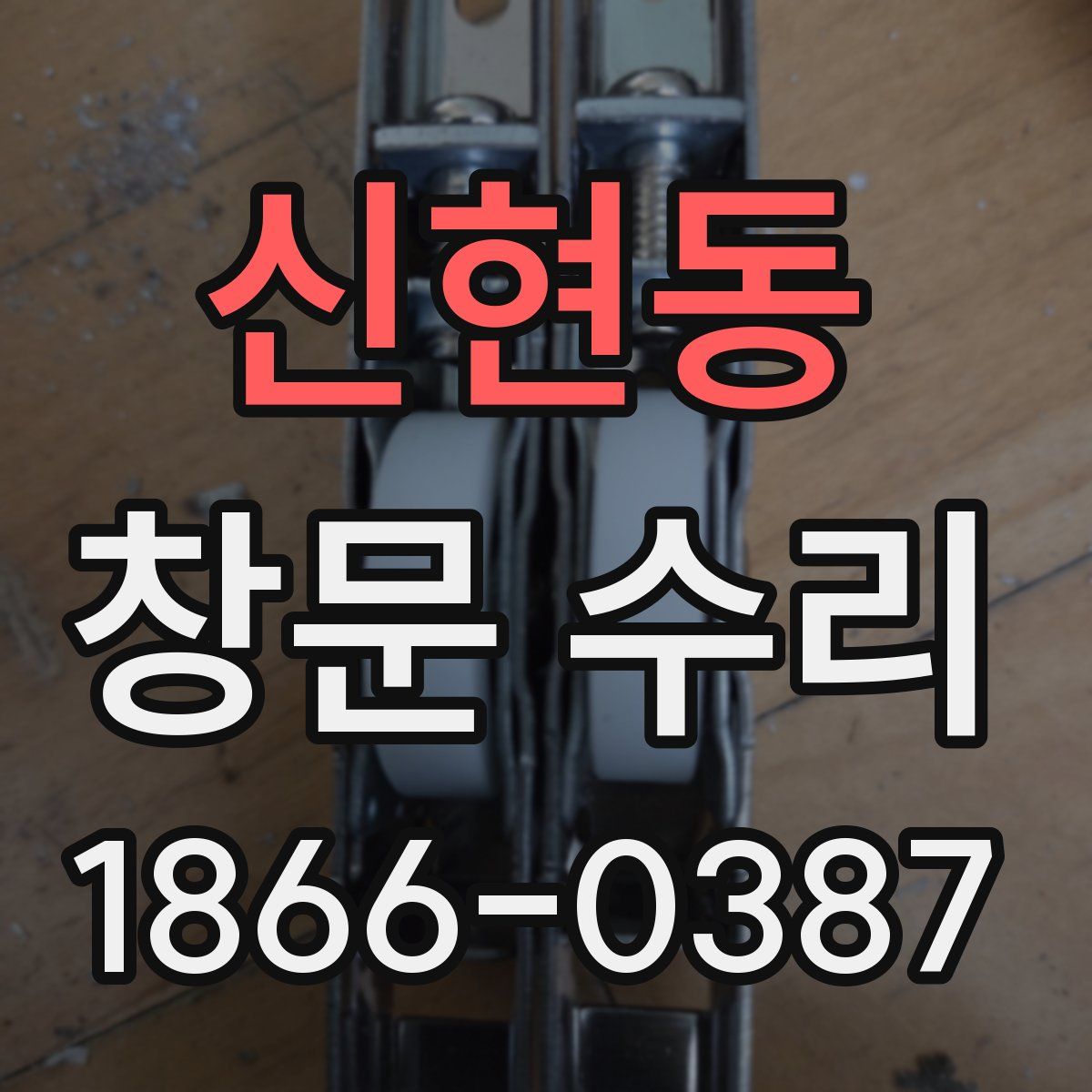 신현동 창문 수리