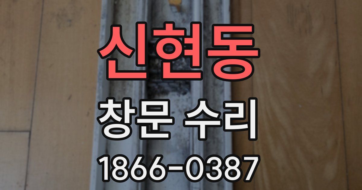 신현동 창문 수리