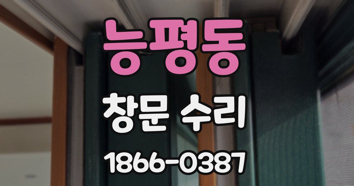 능평동 창문 수리