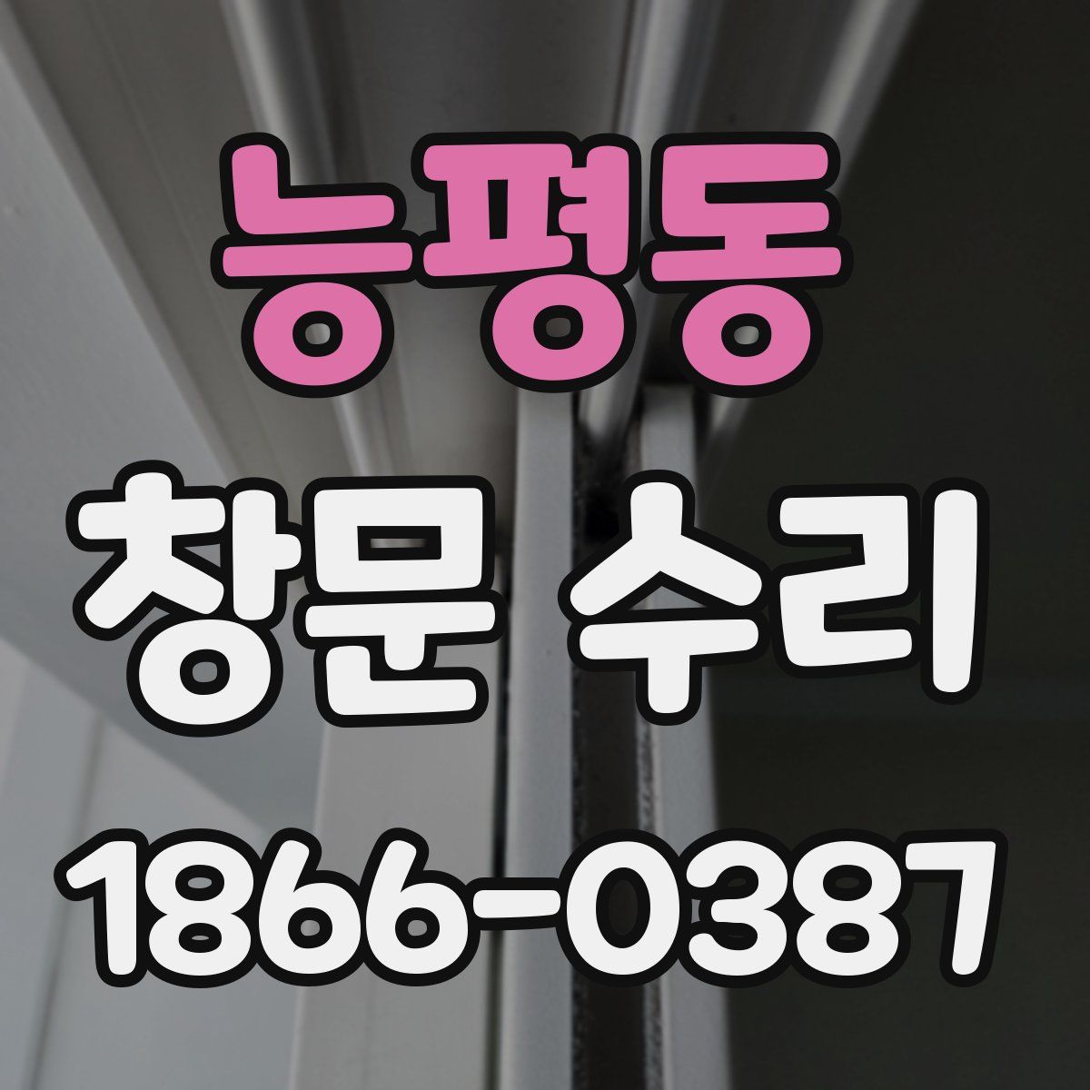 능평동 창문 수리