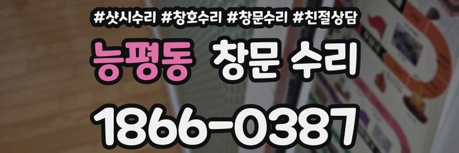 능평동 창문 수리