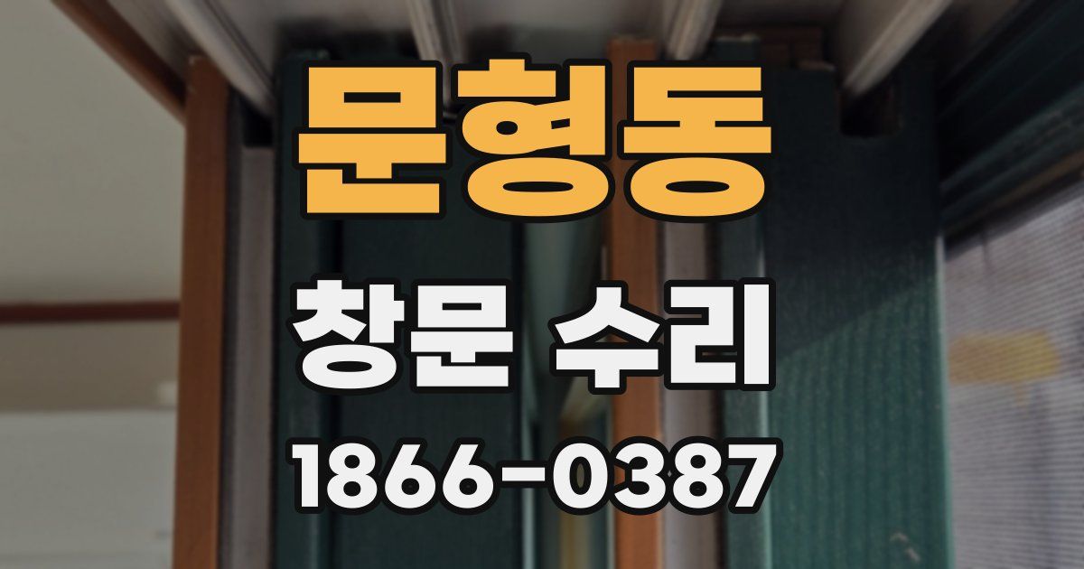 문형동 창문 수리
