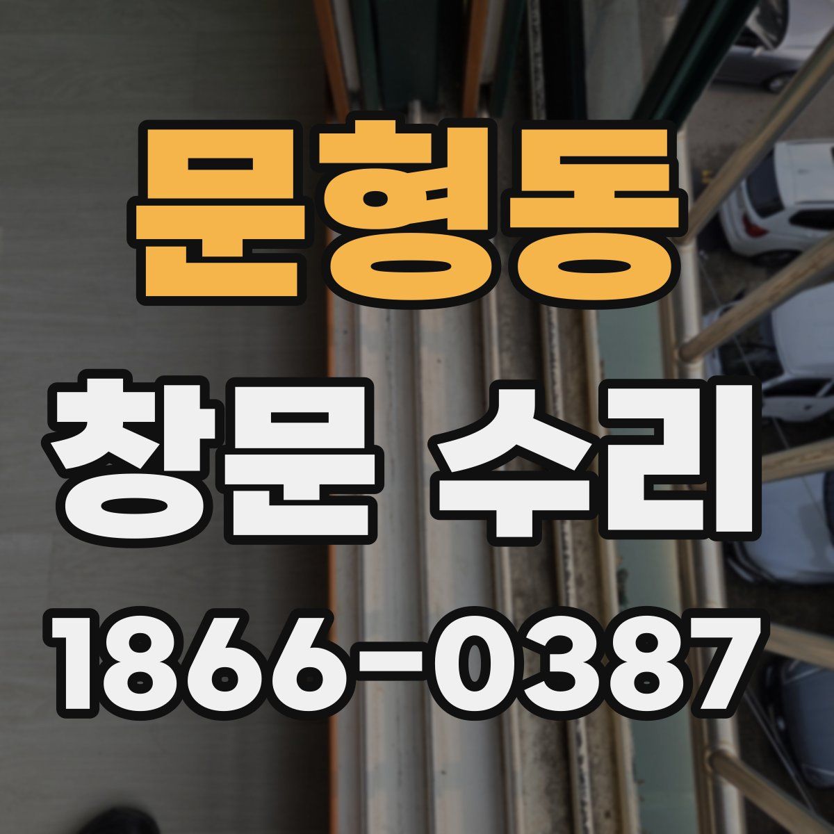 문형동 창문 수리