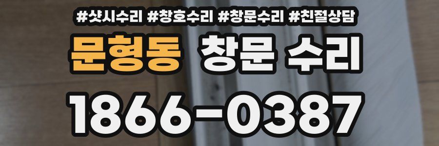 문형동 창문 수리