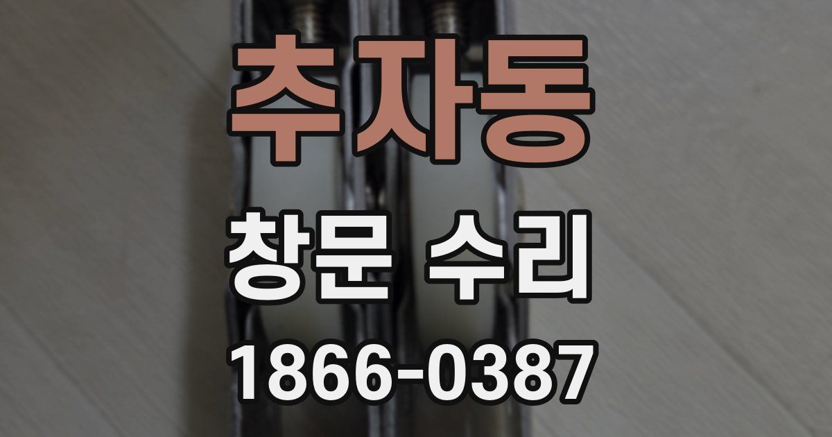 추자동 창문 수리
