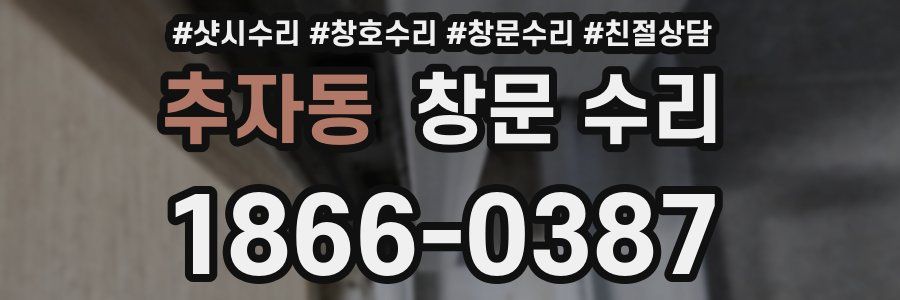추자동 창문 수리