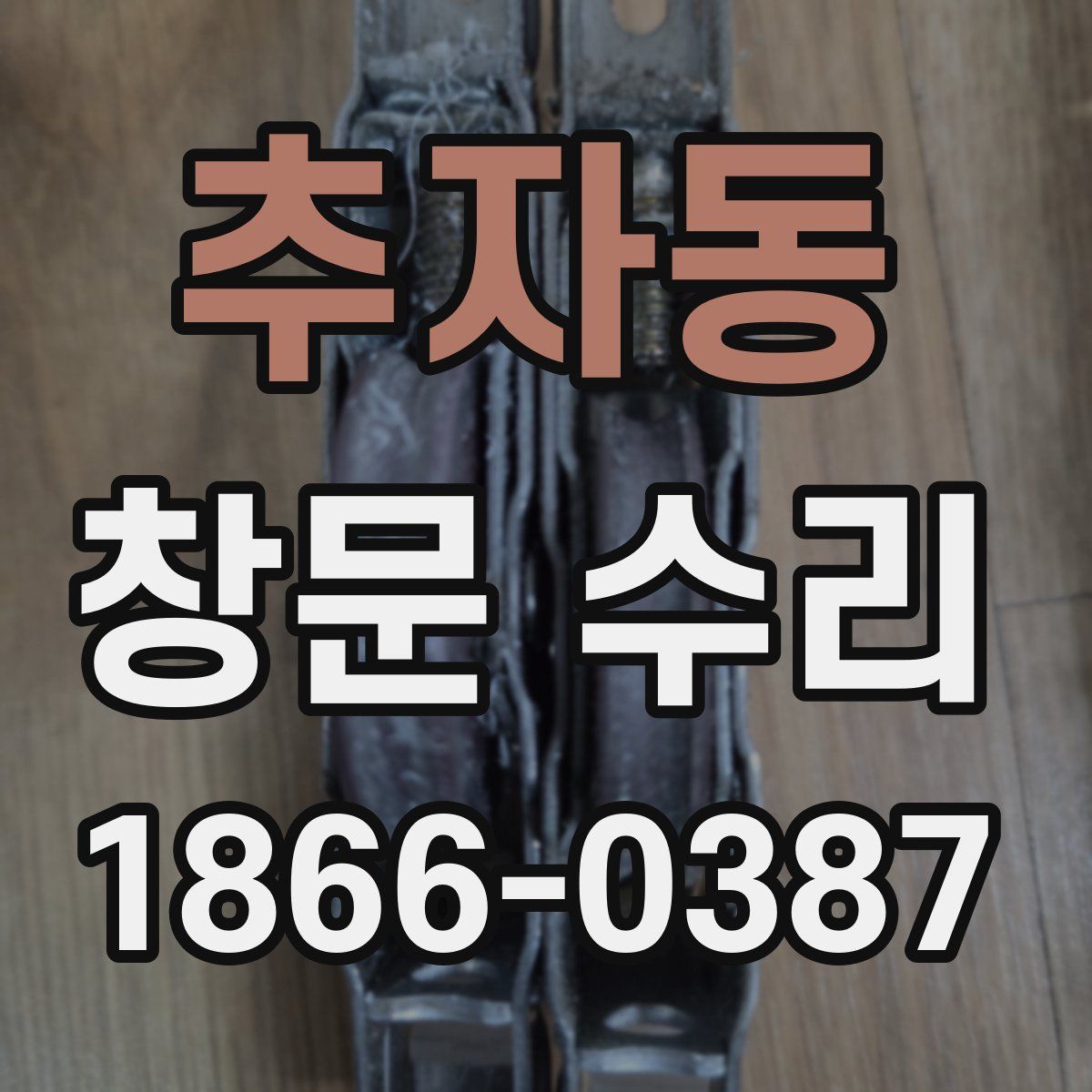 추자동 창문 수리