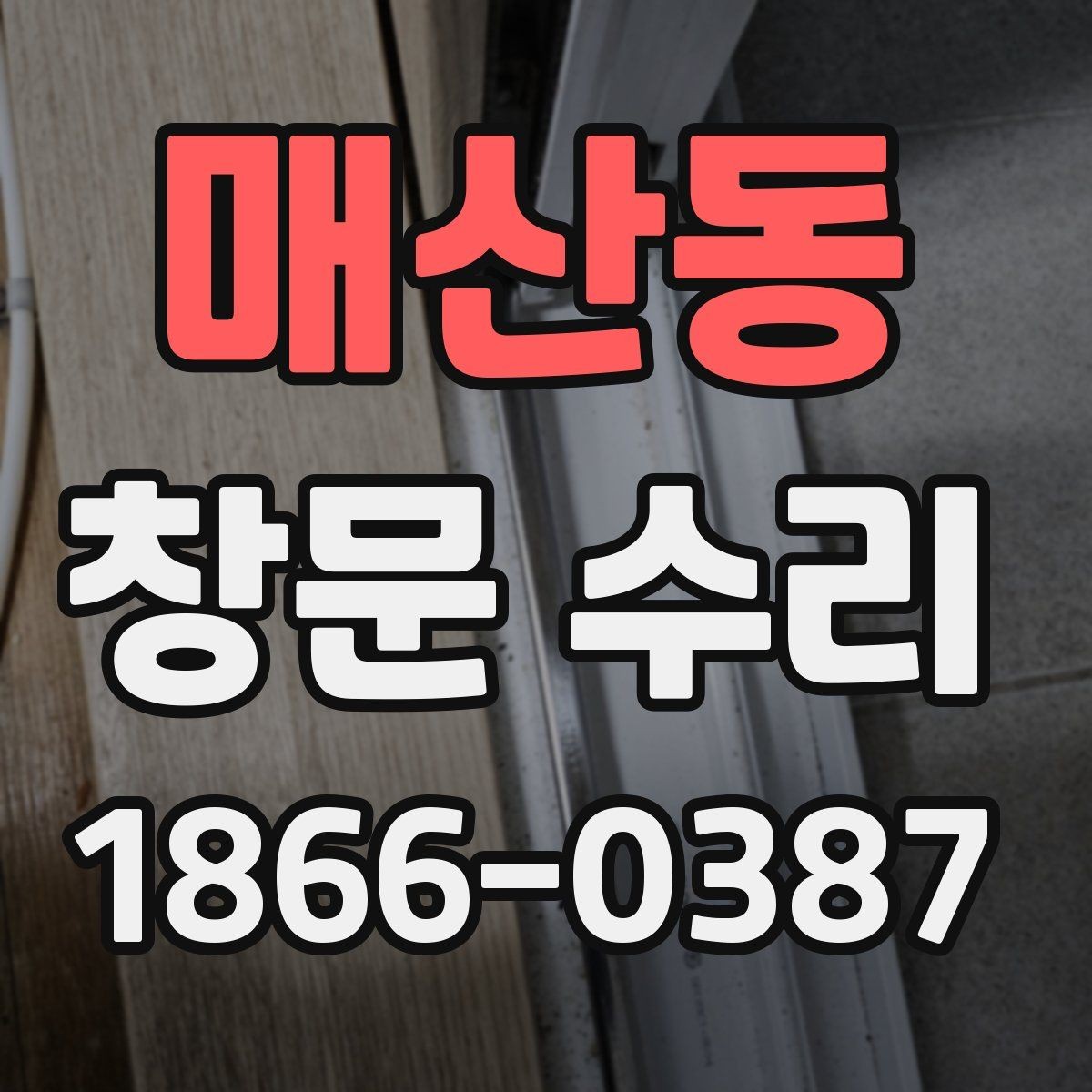 매산동 창문 수리 종류별 진행 과정 이해하기