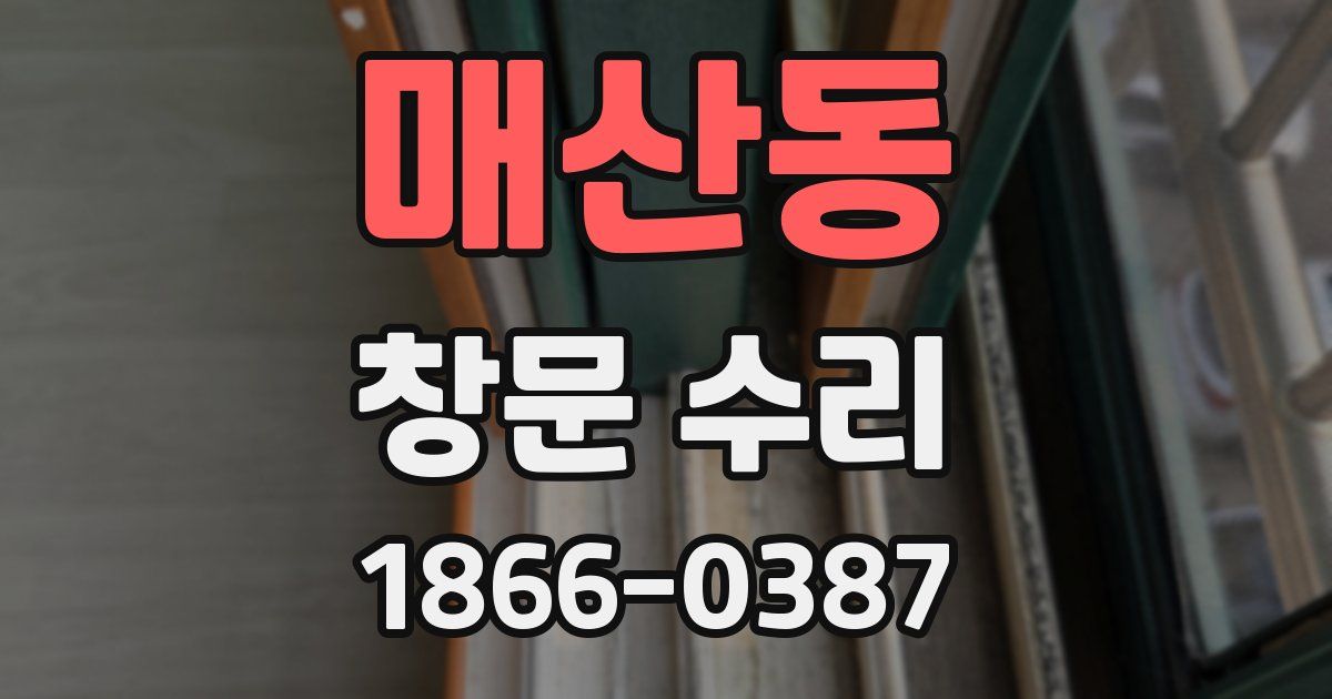 매산동 창문 수리