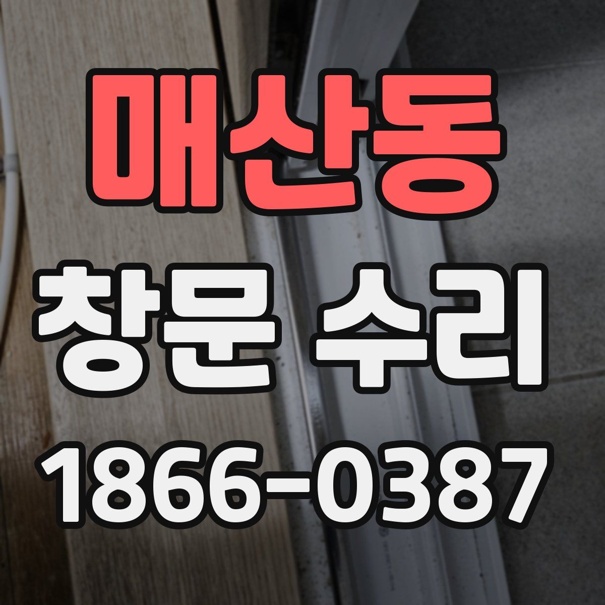 매산동 창문 수리