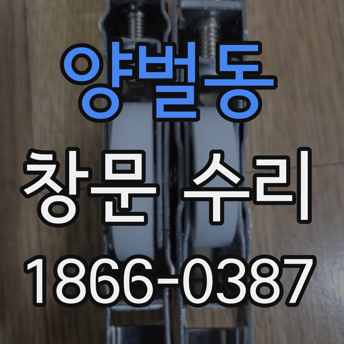 양벌동 창문 수리 후 단열이 개선되는 지점