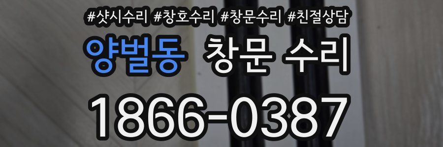 양벌동 창문 수리