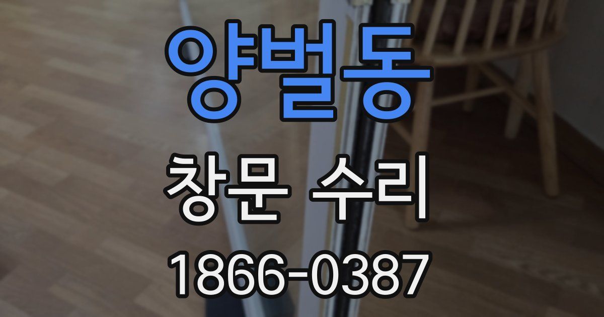 양벌동 창문 수리