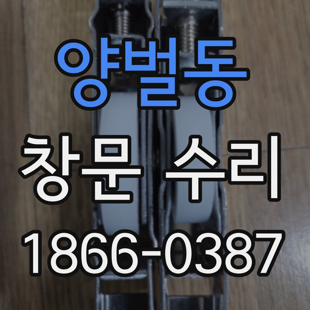 양벌동 창문 수리
