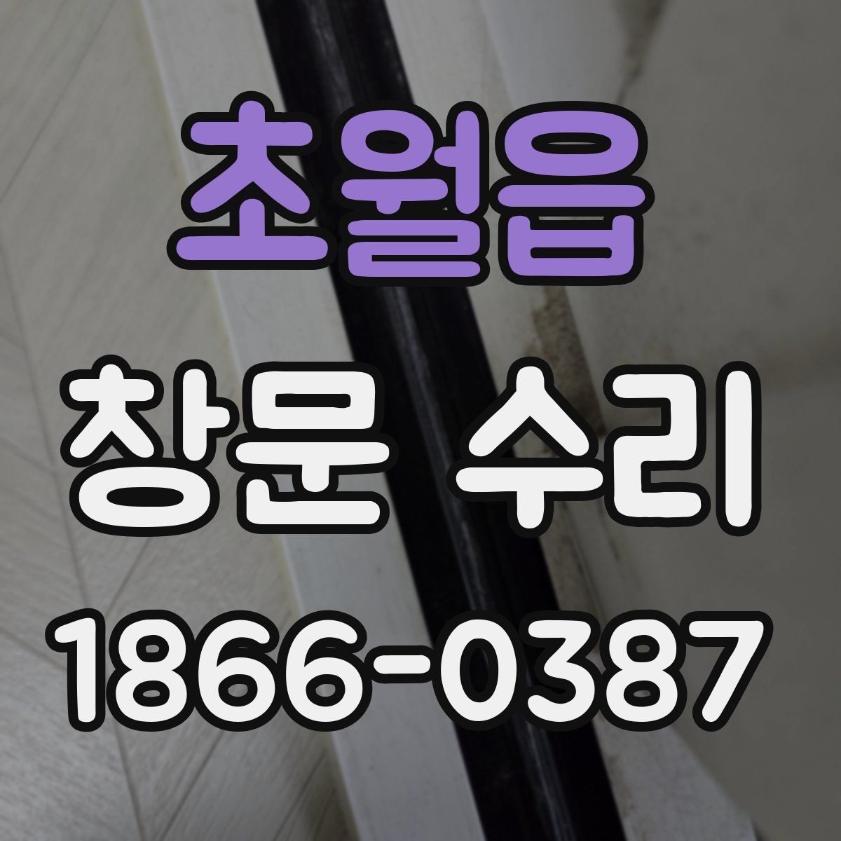 초월읍 창문 수리
