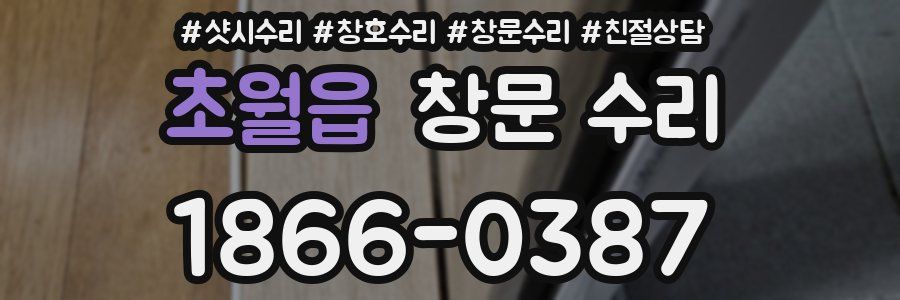 초월읍 창문 수리