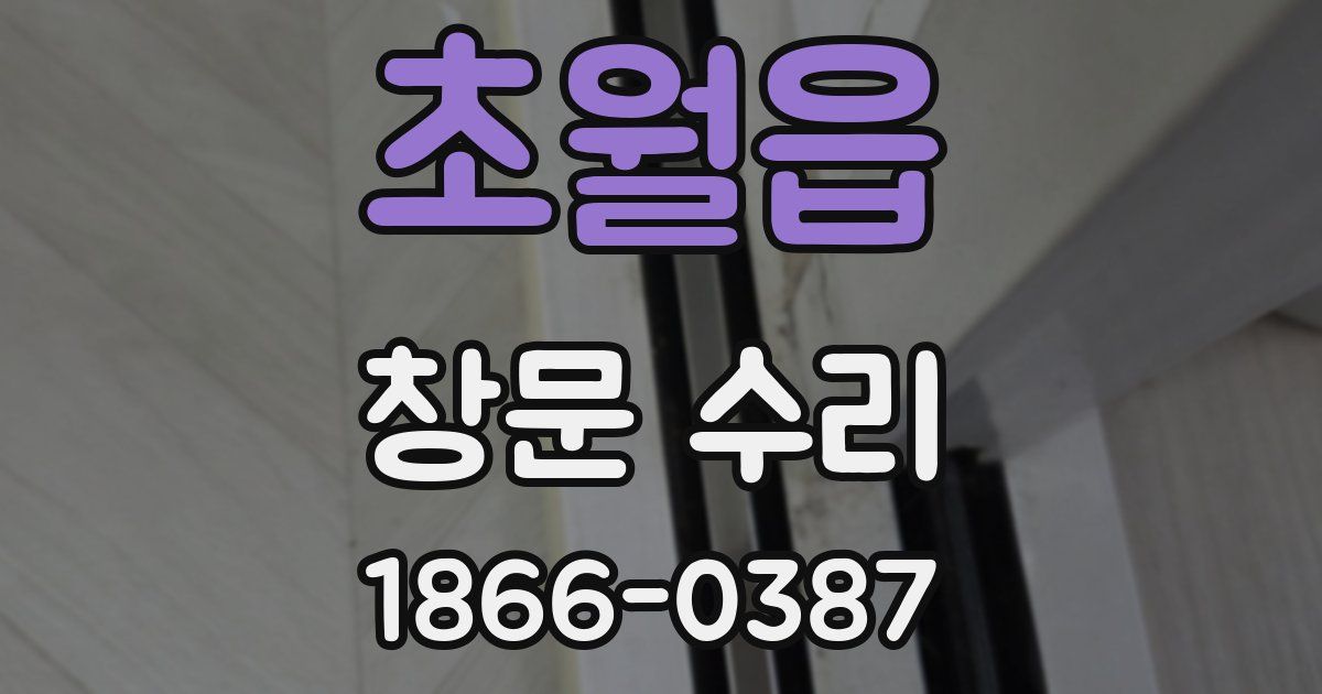 초월읍 창문 수리