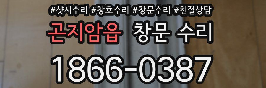 곤지암읍 창문 수리