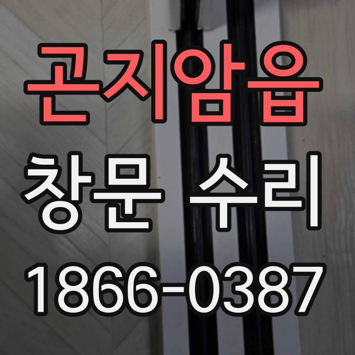 곤지암읍 창문 수리
