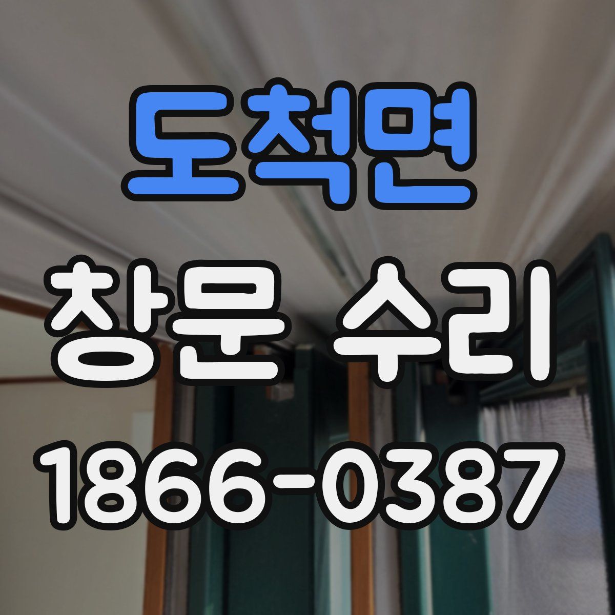 도척면 창문 수리