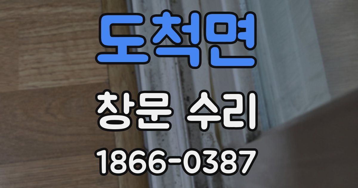 도척면 창문 수리