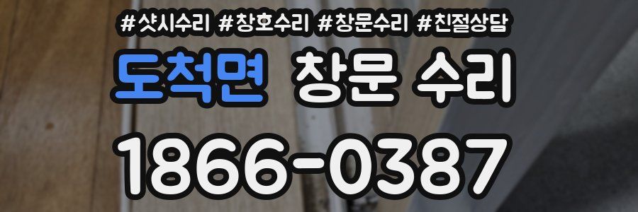 도척면 창문 수리