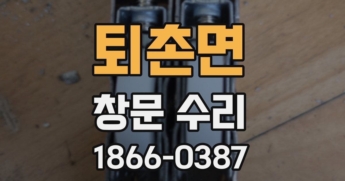 퇴촌면 창문 수리