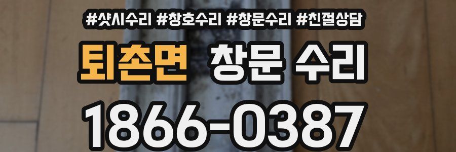 퇴촌면 창문 수리