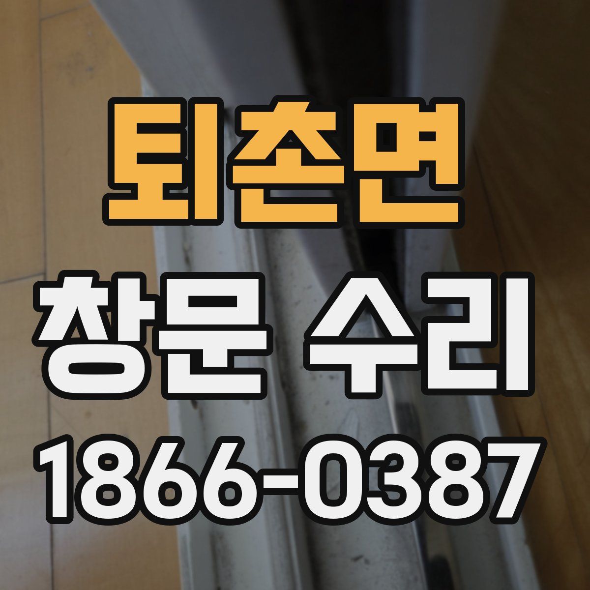 퇴촌면 창문 수리