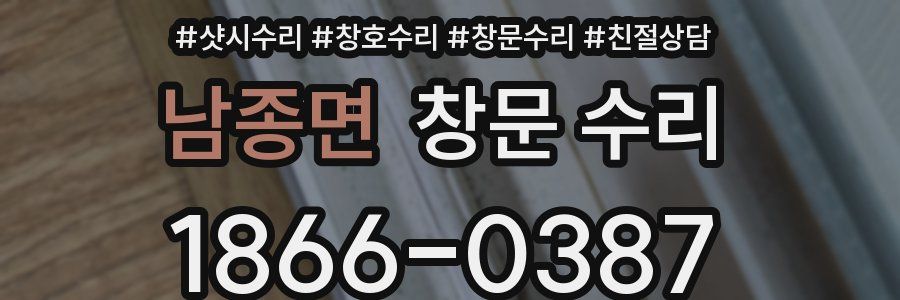 남종면 창문 수리