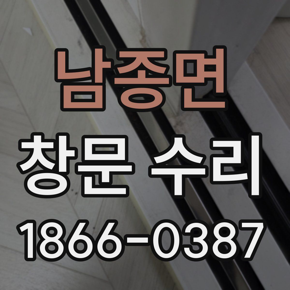 남종면 창문 수리