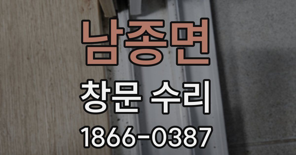 남종면 창문 수리