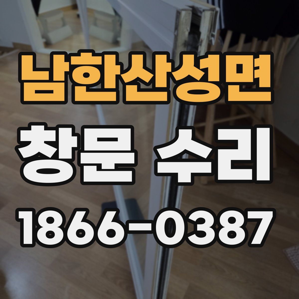 남한산성면 창문 수리