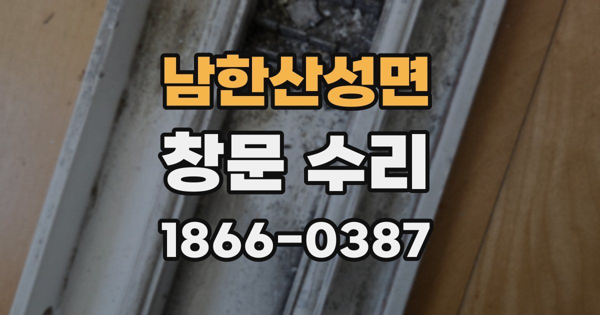 남한산성면 창문 수리