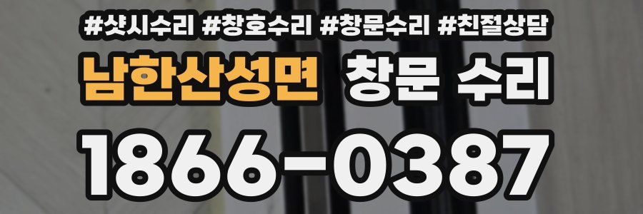 남한산성면 창문 수리