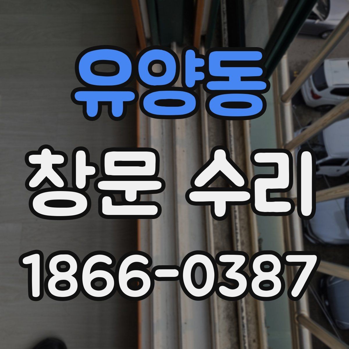 유양동 창문 수리 후 결로를 줄이는 관리법