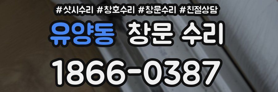 유양동 창문 수리