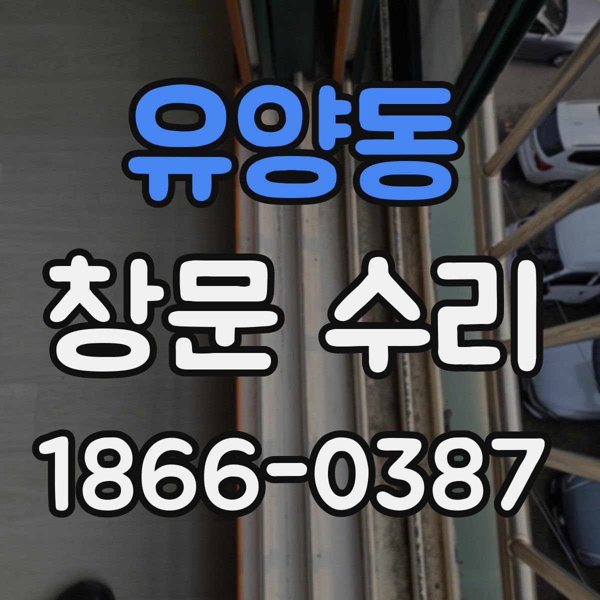 유양동 창문 수리