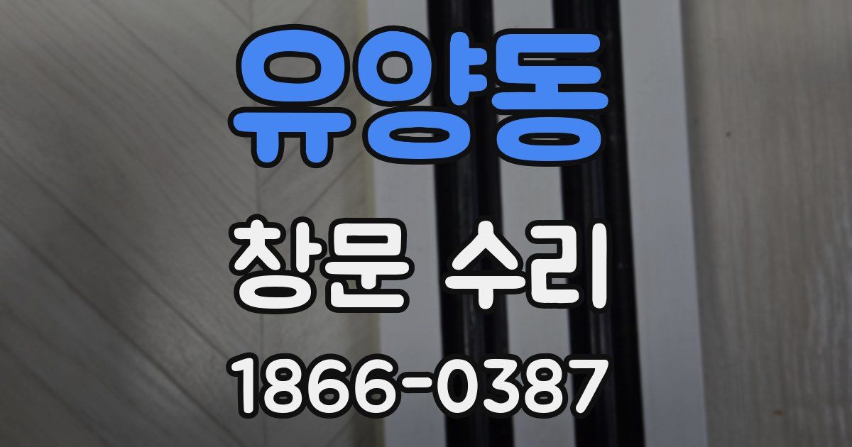 유양동 창문 수리