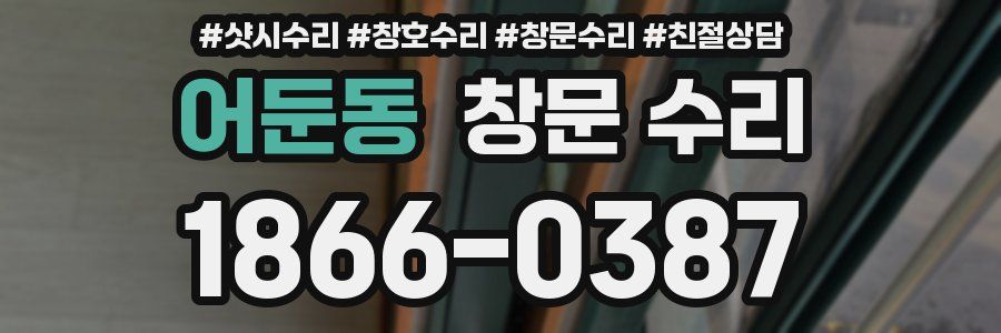 어둔동 창문 수리