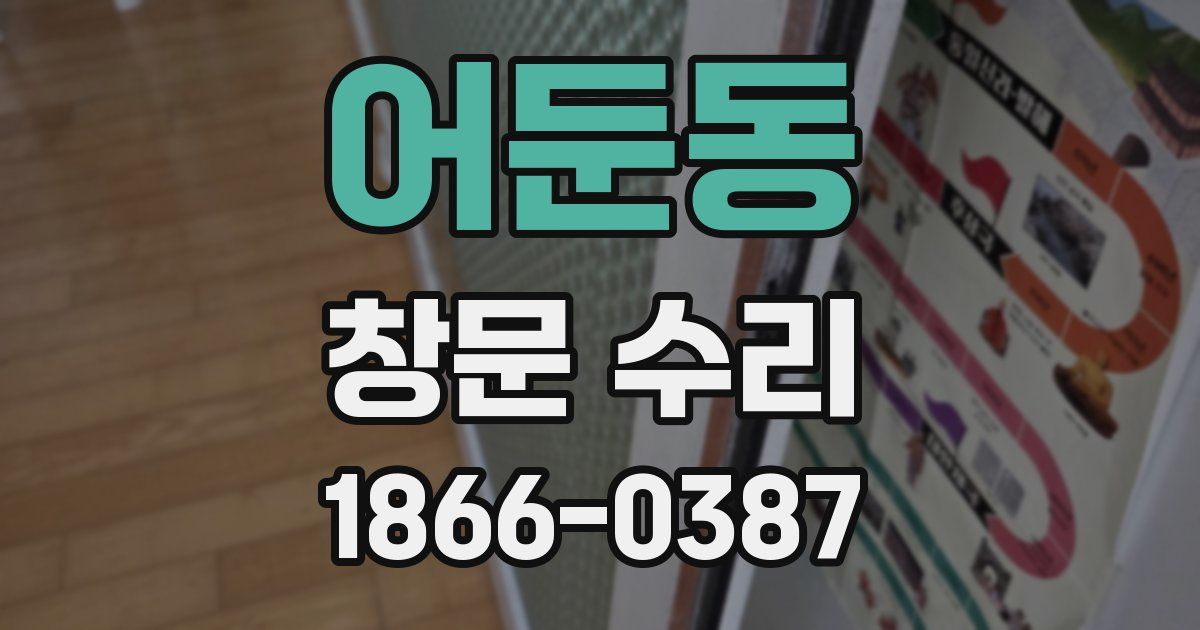어둔동 창문 수리