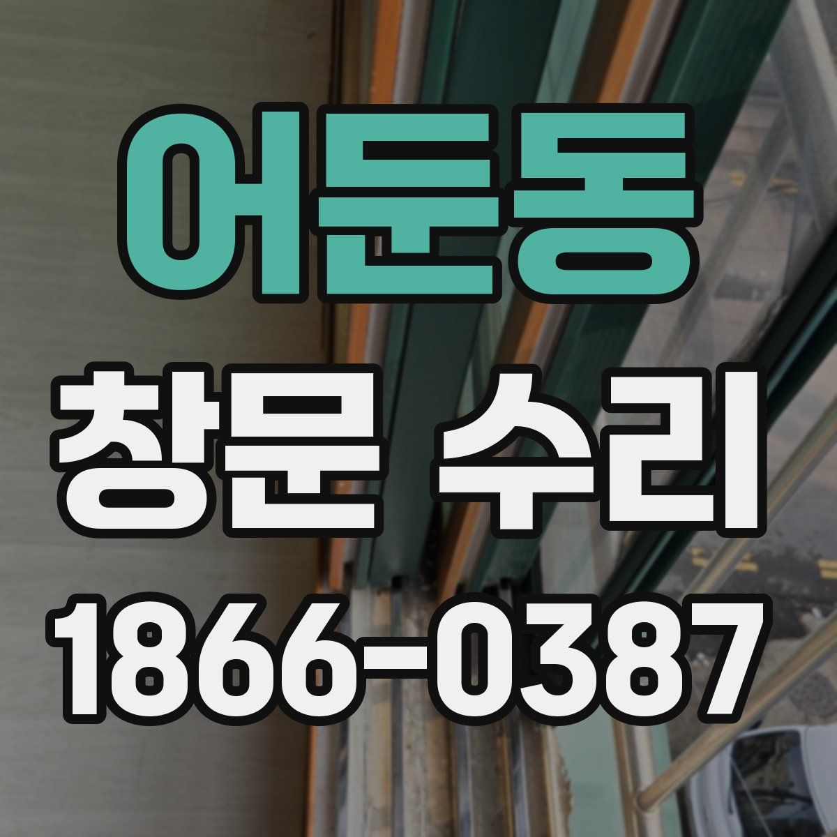 어둔동 창문 수리