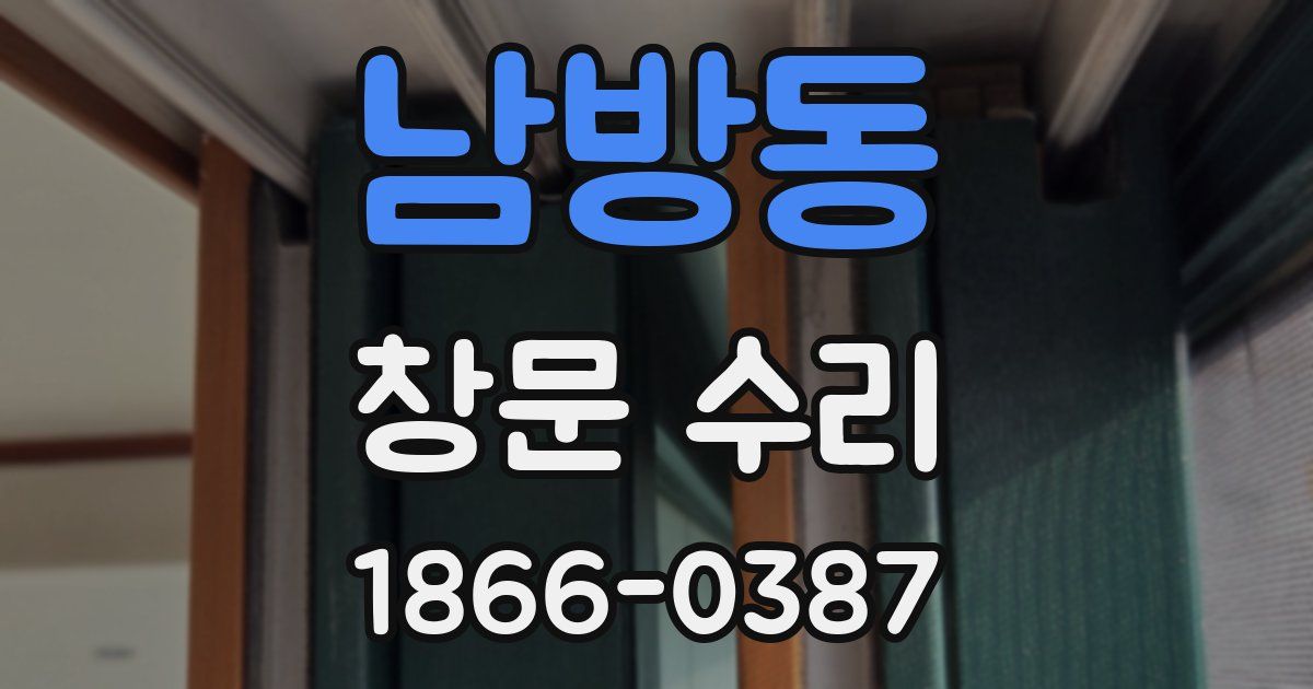 남방동 창문 수리