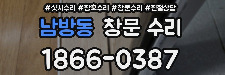 남방동 창문 수리