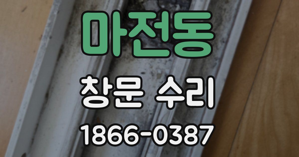 마전동 창문 수리