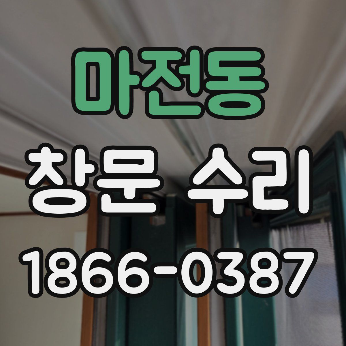 마전동 창문 수리
