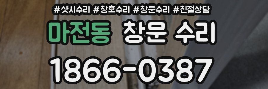 마전동 창문 수리